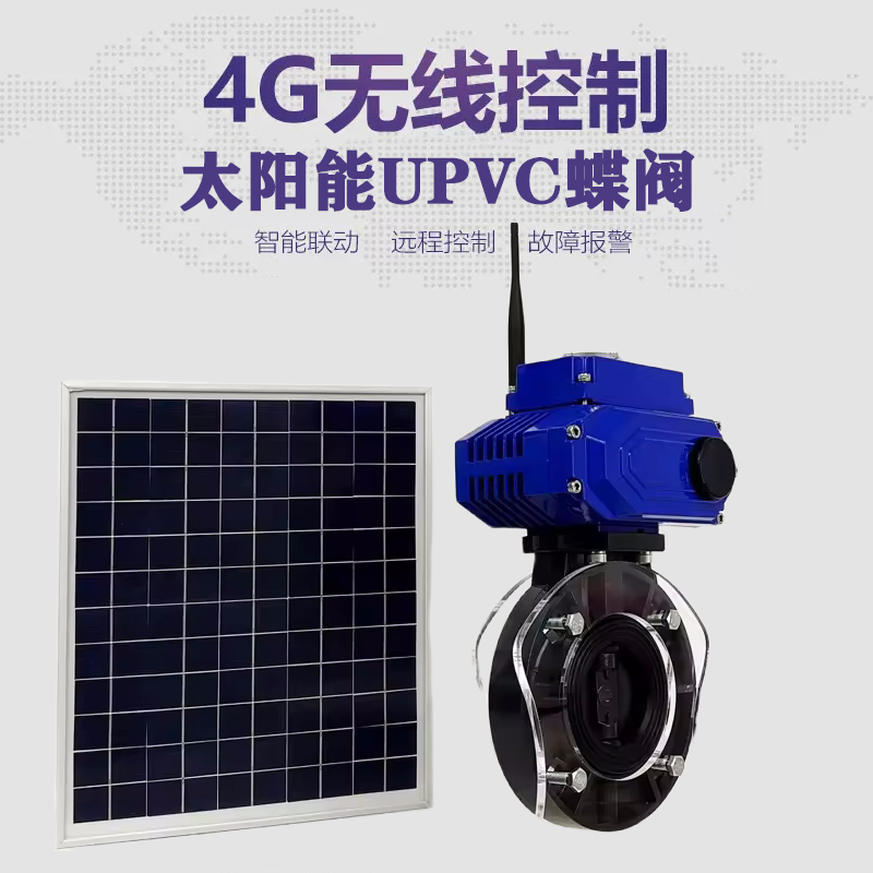 同安皓久 无线太阳能远程控制蝶阀 光伏板发电 精准控制 开关迅速 农田灌溉